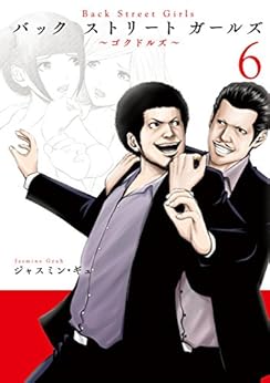 一般向 日文版 Firestorage ジャスミン ギュ Back Street Girls ゴクドルズ 1 8 单行本下载ダウンロードdownload 百度云网盘