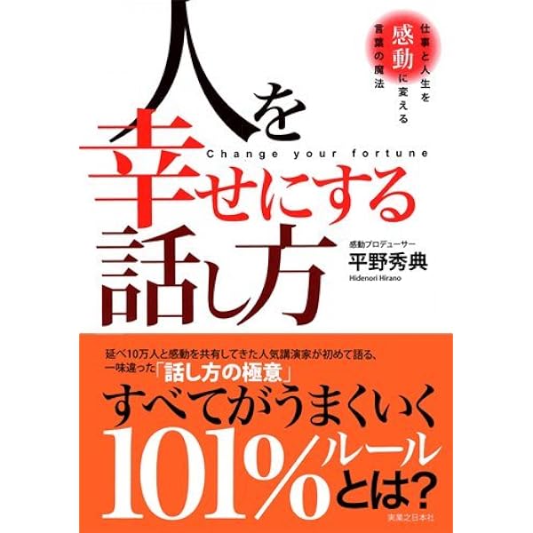 人を幸せにする話し方 仕事と人生を感動に変える言葉の魔法 平野 秀典 本 通販 Amazon