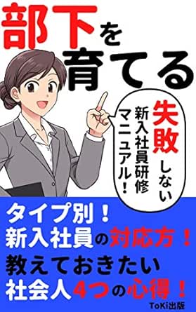 部下を育てる 購入者特典あり 失敗しない 新入社員研修マニュアル 新入社員 研修 教育 コミュニケーション Toki出版 メンタリング コーチング Kindleストア Amazon