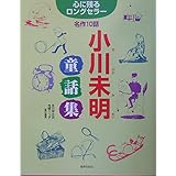 小川未明童話集―心に残るロングセラー名作10話