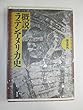 概説 ラテンアメリカ史