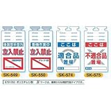 安全・サイン８ つるしっこ 単管用垂れ幕 表示種類:SK-549 立入禁止