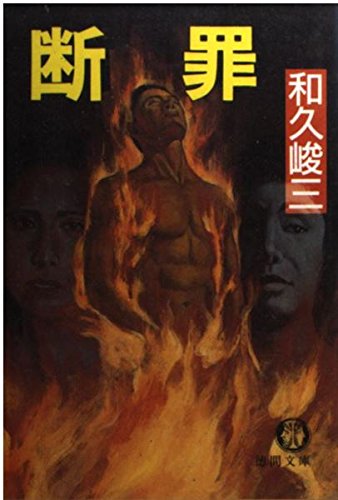 和久峻三:断罪 (徳間文庫)