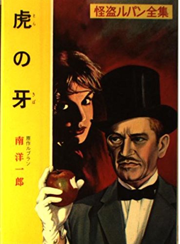 虎の牙 怪盗ルパン全集 (12)