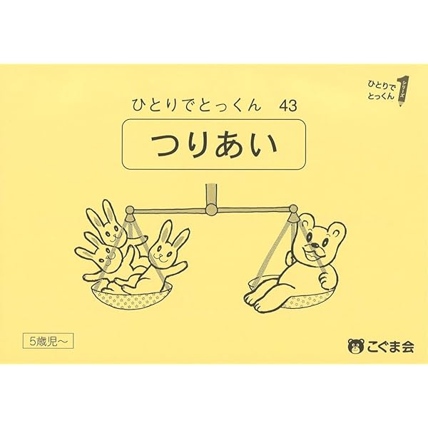 ひとりでとっくん43冊　積み木パズル　こぐま会 ひとりでとっくん43 つりあい | こぐま会 |本 | 通販 | Amazon