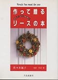 作って贈るリースの本: おしゃれな輪飾り