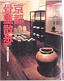 京都骨董散歩 (コロナ・ブックス 35)