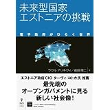 エストニアを知るための59章 エリア スタディーズ111 小森 宏美 小森 宏美 本 通販 Amazon
