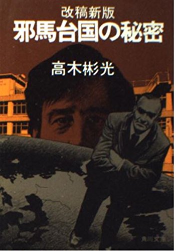 邪馬台国の秘密 改稿新版 (角川文庫 緑 338-51)