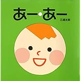 あー・あー (単行本絵本)