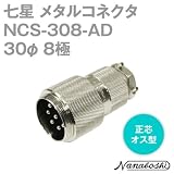 七星 メタルコネクタ(メタコン) 30φ8極 オス NCS-308-AD 正芯 (七星科学研究所のコネクタ)