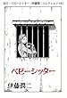 富江・ベビーシッター（伊藤潤二コレクション 16） (朝日コミックス)