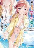 親が再婚。恋人が俺を「おにぃちゃん」と呼ぶようになった 2 (オーバーラップ文庫)