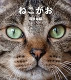 ねこがお (IWAGO’S BOOK 8)