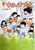 すくらっぷ・ブック (4) (fukkan.com―小山田いく選集)