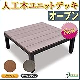 人工木ユニットデッキ オープン 【ブラウン】 ブラウン/ダークブラウン(aks-19615-19714) ガーデンデッキ DIY 人工木 組立式 施工 旭興進株式会社 JJ PROHOME