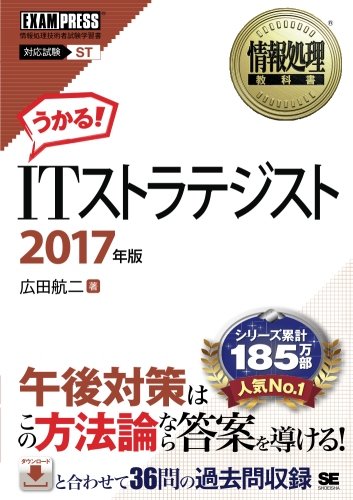 情報処理教科書 ITストラテジスト 2017年版 (［ワイド版］)