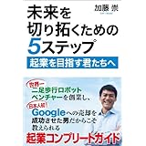 未来を切り拓くための5ステップ: 起業を目指す君たちへ