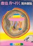 農協月へ行く (1979年)