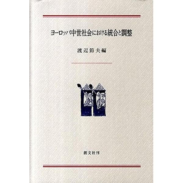 帝国〉で読み解く中世ヨーロッパ (MINERVA西洋史ライブラリー) | 朝治