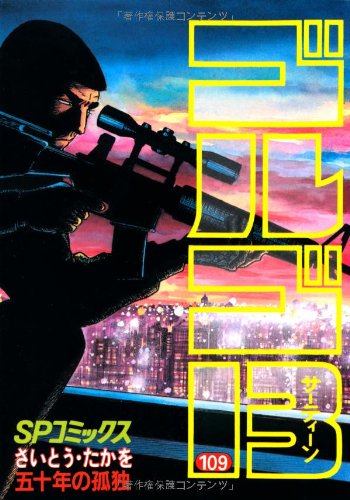 『ゴルゴ13』109巻