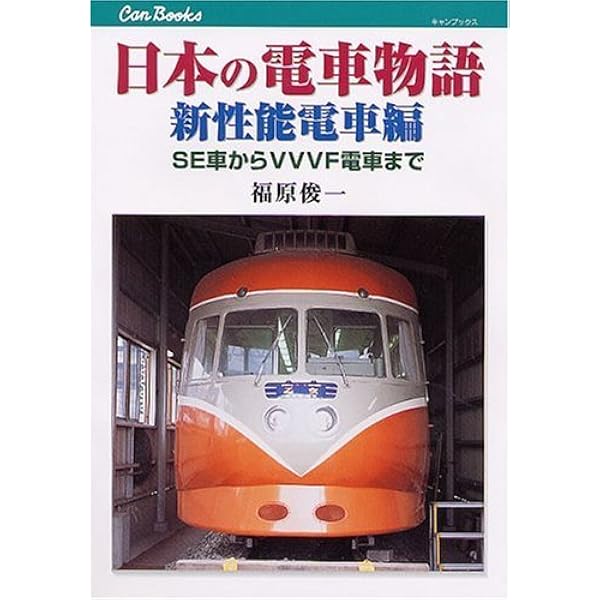 Amazon.co.jp: 115系物語 (キャンブックス) : 福原 俊一: 本