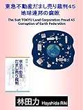 地球連邦の腐敗 東急不動産だまし売り裁判