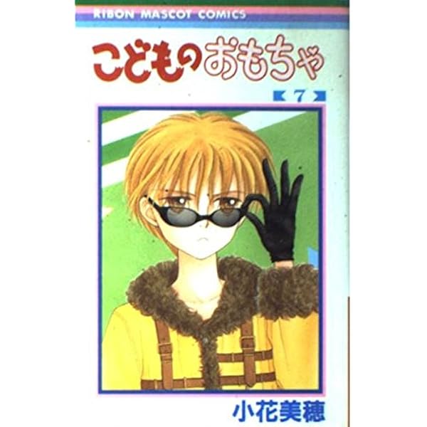 Amazon.co.jp: こどものおもちゃ 1 (りぼんマスコットコミックス