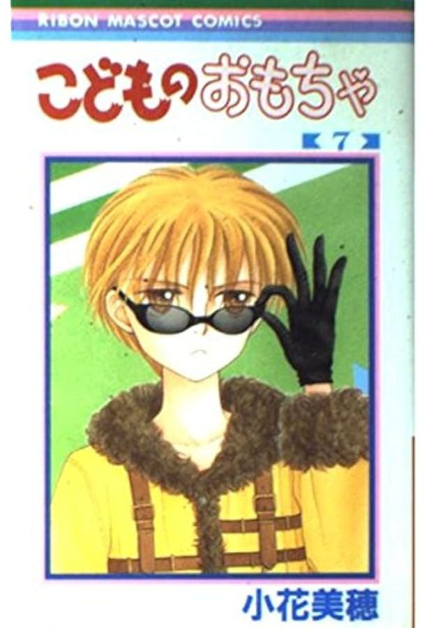 Amazon.co.jp: こどものおもちゃ 6 (りぼんマスコットコミックス