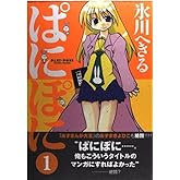 ぱにぽに (1) (Gファンタジーコミックス)