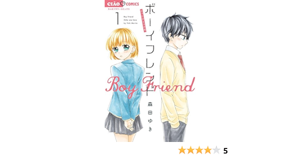 ボーイフレンド 1 ちゃおコミックス 森田 ゆき 本 通販 Amazon