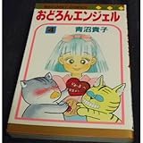 おどろんエンジェル