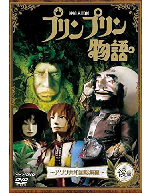 Amazon.co.jp: 連続人形劇 プリンプリン物語 ガランカーダ編 DVDBOX 新