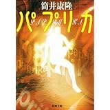 パプリカ（新潮文庫）
