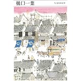 ちくま日本文学013 樋口一葉 (ちくま文庫)