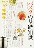 パスタの基礎知識 (食の教科書)