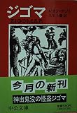 ジゴマ (中公文庫 サ 4-1)