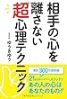 相手の心を離さない超心理テクニック
