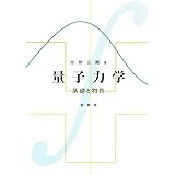 量子力学: 基礎と物性
