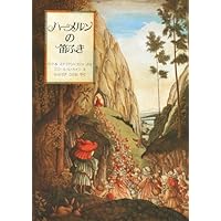 ミュウ♡ 【美品】SK28 ハルメンの笛ふき SK15 国生み　英語教材 Amazon.co.jp: ハメルンの笛ふき : ロバート・ブラウニング, ケート