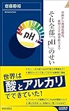 虫歯から地球温暖化、新型コロナ感染拡大まで それ全部「pH」のせい (青春新書インテリジェンス PI 678)
