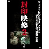 封印映像2 呪殺の記録 [DVD]