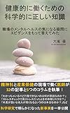 健康的に働くための科学的に正しい知識: 職場のメンタルヘルスの気になる疑問にエビデンスをもって答えてみた (大滝優産業医事務所)