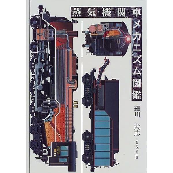 Amazon.co.jp: 日本国有鉄道蒸気機関車設計図面集 : 国鉄SL図面編集