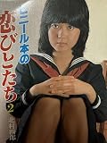 ビニール本の恋びとたち〈2〉 (1981年) (サラ・ブックス)
