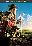 家なき子 ~希望の歌声~ [DVD]