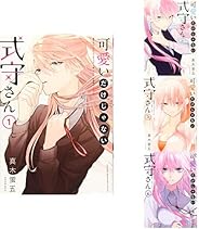 可愛いだけじゃない式守さん 1-4巻 新品セット