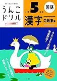 うんこドリル 漢字問題集編 小学5年生 (小学生 国語 小5)