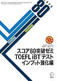 [音声DL付]スコア80突破ゼミ　TOEFL iBT（R）テスト インプット強化編 スコア80突破ゼミシリーズ