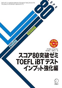 [音声DL付]スコア80突破ゼミ　TOEFL iBT（R）テスト インプット強化編 スコア80突破ゼミシリーズ